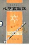 高中毕业生化学套题选 封面