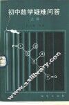 初中数学疑难问题  上 封面