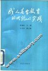 成人高等教育的理论与实践 电子书封面