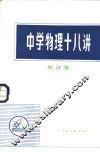 中学物理十八讲 封面