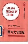 西方文官制度 封面