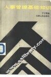 人事管理基础知识 封面