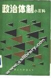 政治体制小百科 封面