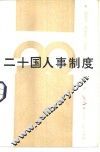 二十国人事制度 封面