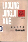 老龄经济学  退休的前景 封面