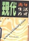 现代青年生活方式 封面