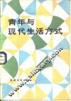 青年与现代生活方式 封面