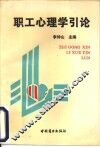 职工心理学引论 封面