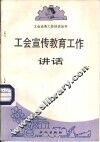 工会宣传教育工作讲话 封面