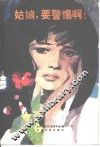 姑娘，要警惕啊! 封面