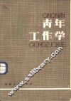 青年工作学 封面