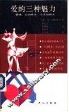 爱的三种魅力  爱情，它的昨天、今天和明天 封面