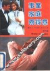 事业家庭两得意 封面