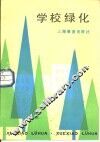 学校绿化 封面