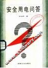 安全用电问答 封面