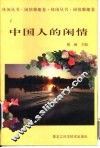 中国人的闲情 封面