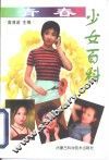 青春少女百科 封面