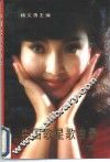中国歌星歌曲录  下 封面