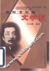 教科书中的文学家 封面
