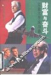 财富与奋斗  实业大亨成功路 封面
