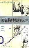 第二次世界大战著名将帅指挥艺术 封面