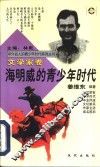 海明威的青少年时代 封面