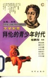 拜伦的青少年时代 封面