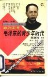 毛泽东的青少年时代 封面