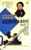 法拉第的青少年时代 封面
