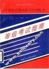 计算机应用知识与应用能力等级考试指南 封面