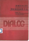 美国DIALOG国际联机检索方法 封面