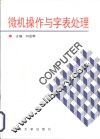 微机操作与字表处理 封面