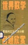 素数判定与大数分解 封面