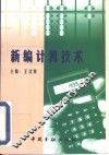 新编计算技术 封面
