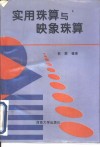 实用珠算与映象珠算 封面
