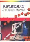 家庭电脑实用大全 封面
