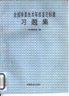 全国珠算技术等级鉴定标准习题集 封面