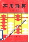 实用珠算 封面