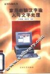 家用电脑汉字输入与文字处理 封面