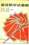 高等数学试卷库 封面