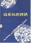 铬系抗磨铸铁  论文汇编 封面