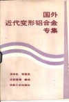 国外近代变形铝合金专集 封面