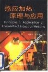 感应加热原理与应用 封面