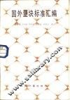 国外量块标准汇编 封面