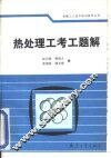 热处理工考工题解 封面