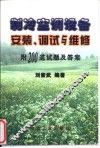 制冷空调设备安装、调试与维修 封面