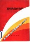 新型热处理电炉 封面
