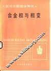 合金相与相变 封面