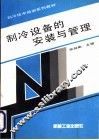 制冷设备的安装与管理 封面