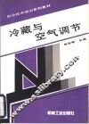 冷藏与空气调节 封面